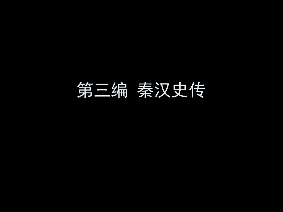 《编秦汉史传》PPT课件.ppt_第1页