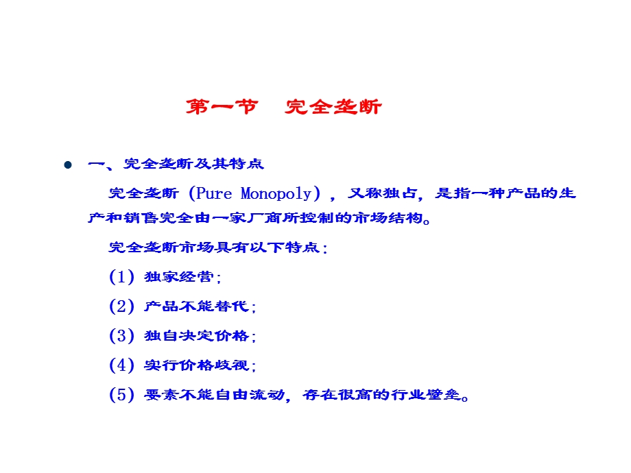 一节完全垄断二节垄断竞争三节寡头垄断.ppt_第2页