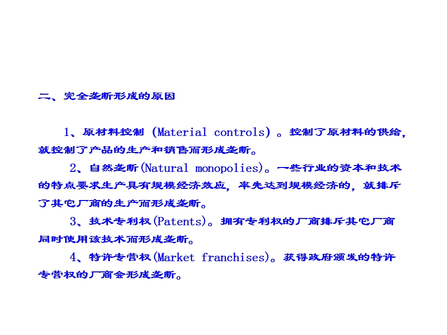 一节完全垄断二节垄断竞争三节寡头垄断.ppt_第3页