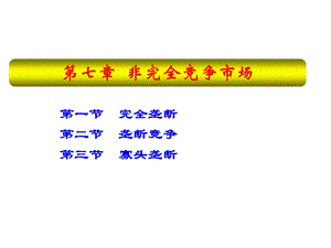 一节完全垄断二节垄断竞争三节寡头垄断.ppt