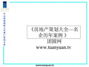 【住宅地产营销策划】半山海景别墅上市推广策划案PPT 67.ppt