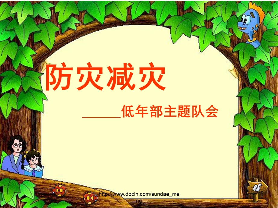 【小学】防灾减灾 低年部主题队会.ppt_第1页