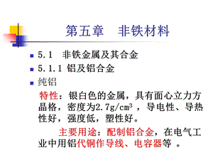 《非铁材料》PPT课件.ppt