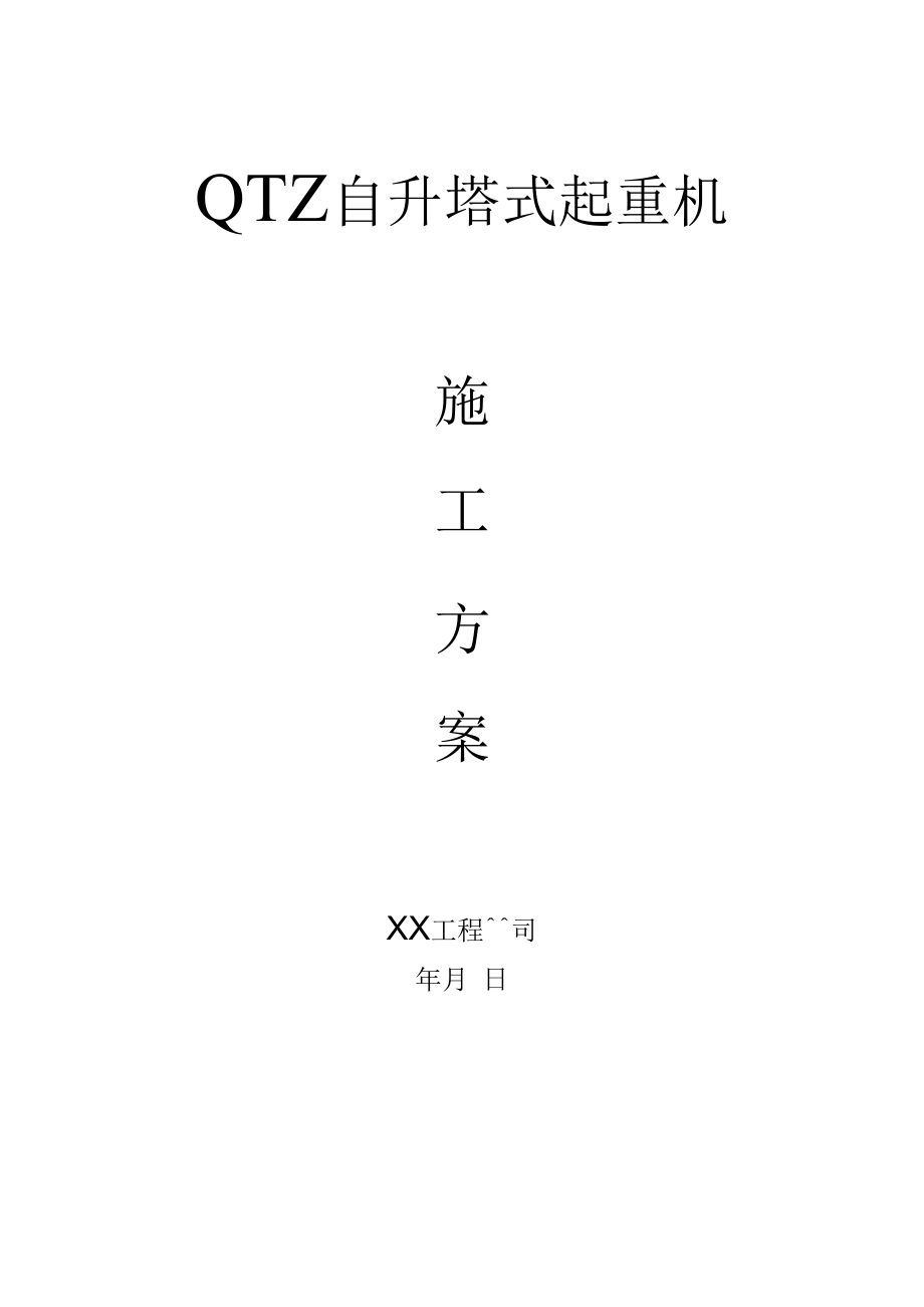 QTZ63自升塔式起重机施工方案.docx_第1页