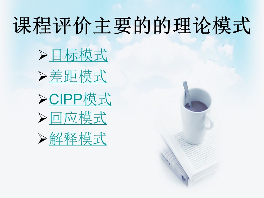 课程与教学评价的理论模式与实践基础.ppt_第2页