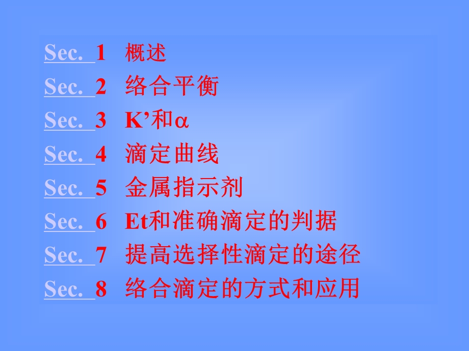 第六章络合滴定法.ppt_第1页