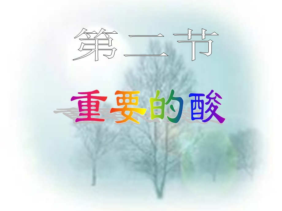 科学：1.2重要的酸(第1课时)课件(华师大九上).ppt_第1页