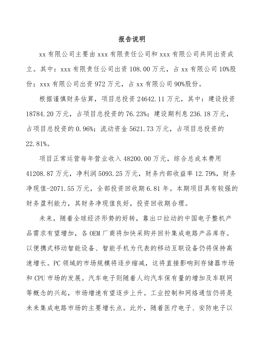 南通关于成立微波集成电路公司可行性研究报告.docx_第2页