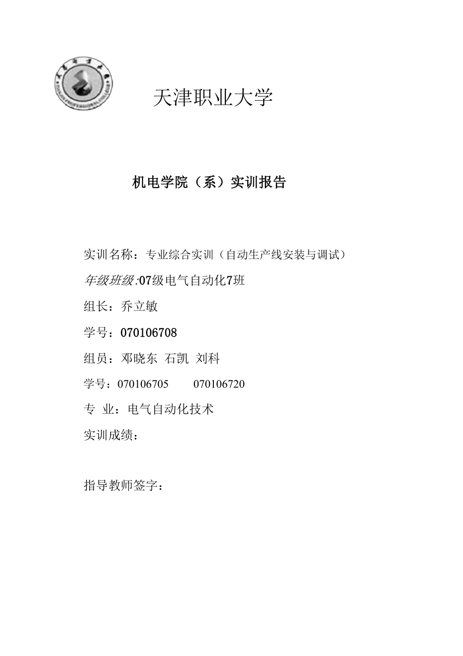 PLC控制装配站实训报告.docx_第1页