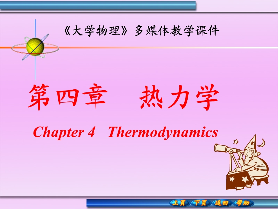 【教学课件】第四章热力学.ppt_第1页