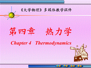 【教学课件】第四章热力学.ppt