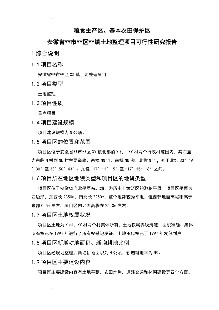 安徽省某市某区某镇土地整理项目可行性研究报告118340164.doc_第1页