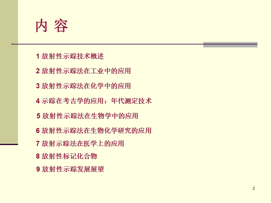 《示踪技术及应用》PPT课件.ppt_第2页