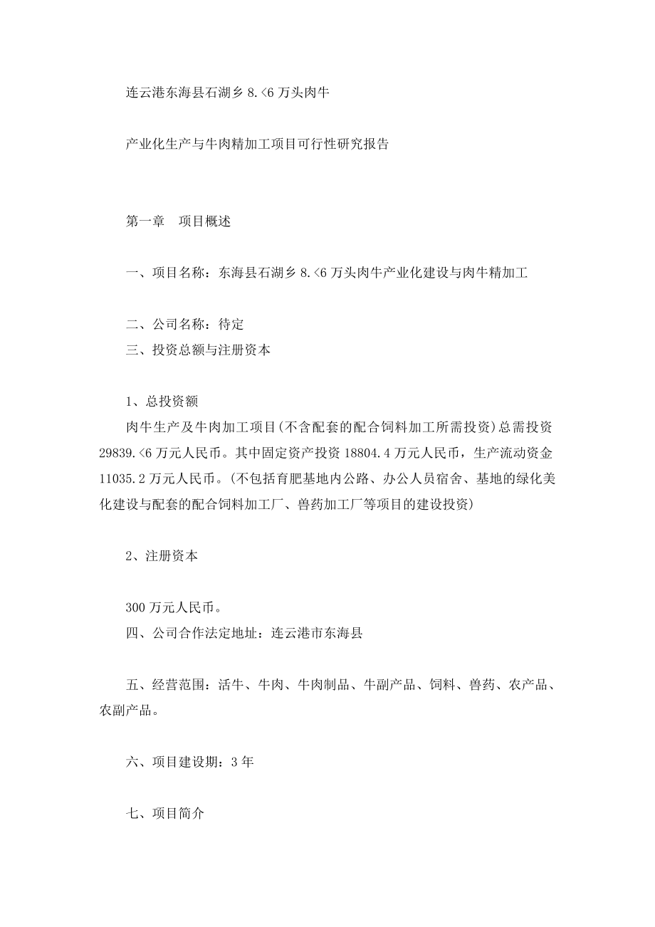 连云港东海县石湖乡8.6万头肉牛产业化生产与牛肉精加工项目可行性研究报告.doc_第2页