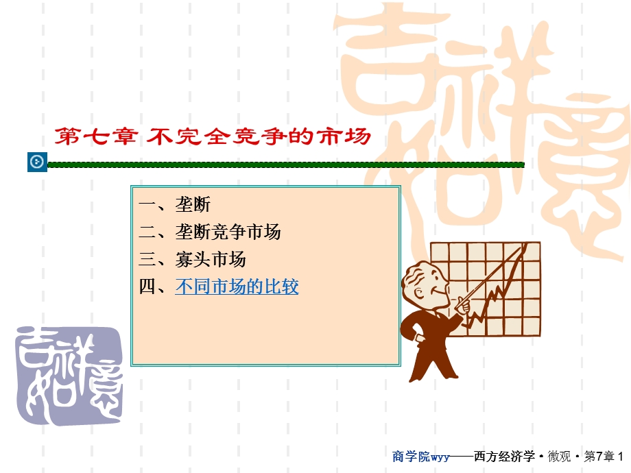 【教学课件】第七章不完全竞争的市场.ppt_第1页