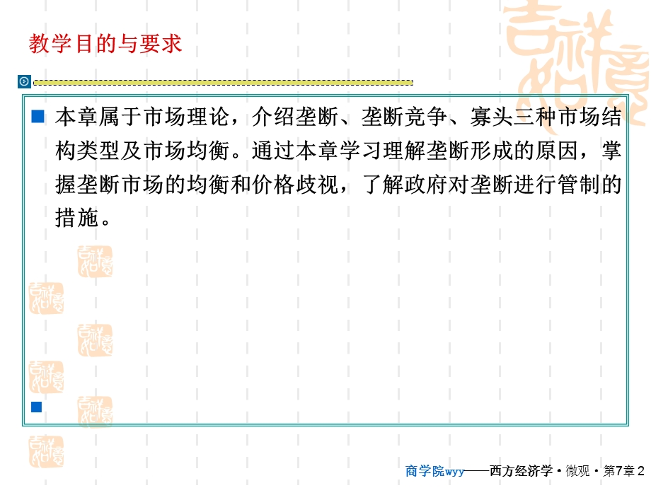 【教学课件】第七章不完全竞争的市场.ppt_第2页