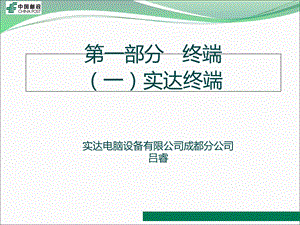 《实达终端培训》PPT课件.ppt