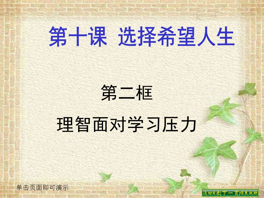 【教学课件】第二框理智面对学习压力.ppt_第1页