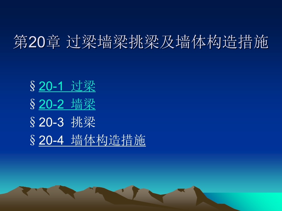 《过梁等构造措施》PPT课件.ppt_第1页