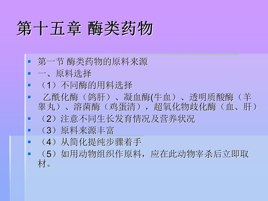 chap15酶类药物.ppt_第1页