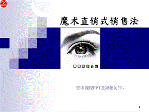 《魔术直销式销售法》PPT课件.ppt