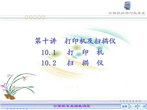 【教学课件】第十讲打印机与扫描仪.ppt