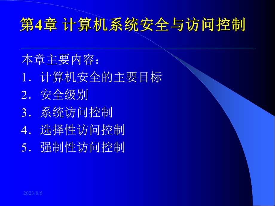 【教学课件】第4章计算机系统安全与访问控制.ppt_第2页