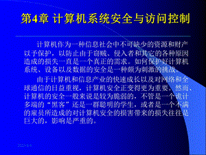 【教学课件】第4章计算机系统安全与访问控制.ppt