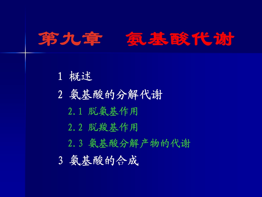 【教学课件】第九章氨基酸代谢.ppt_第1页