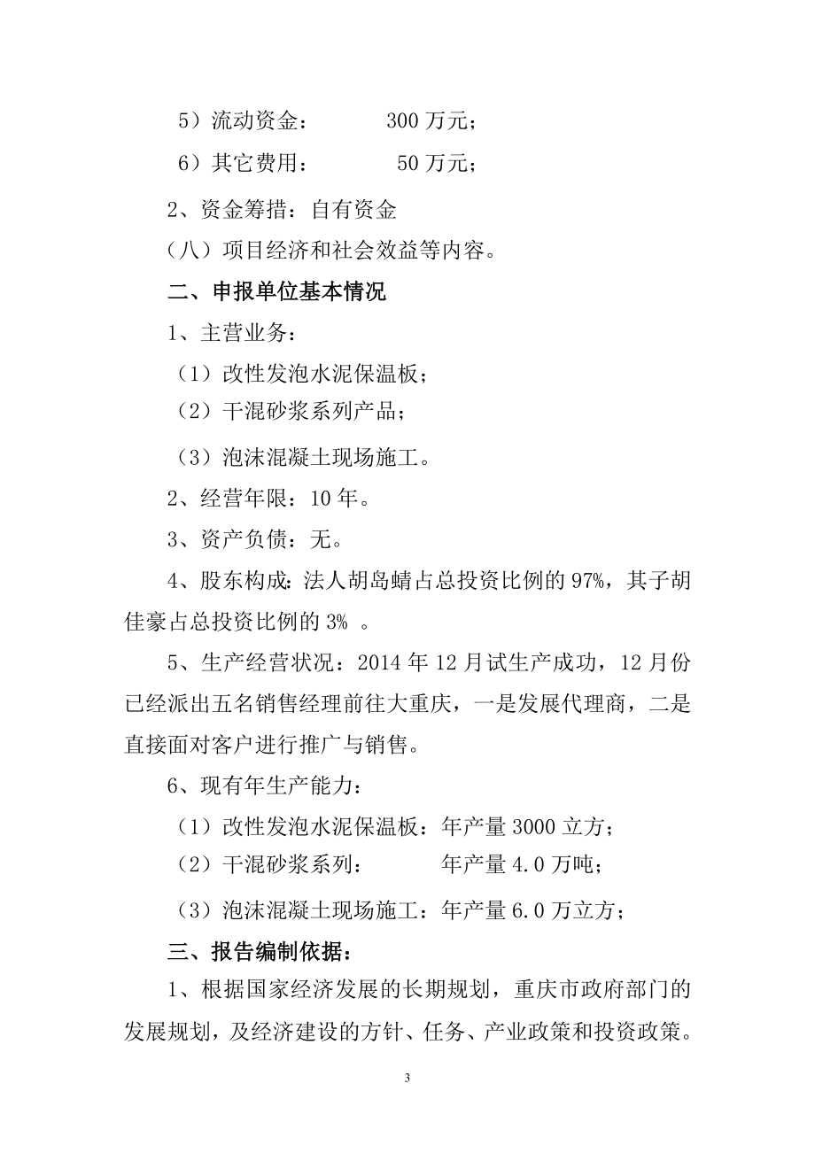 建筑节能改性发泡水泥保温板干混砂浆泡沫混凝土项目可行性研究报告.doc_第3页