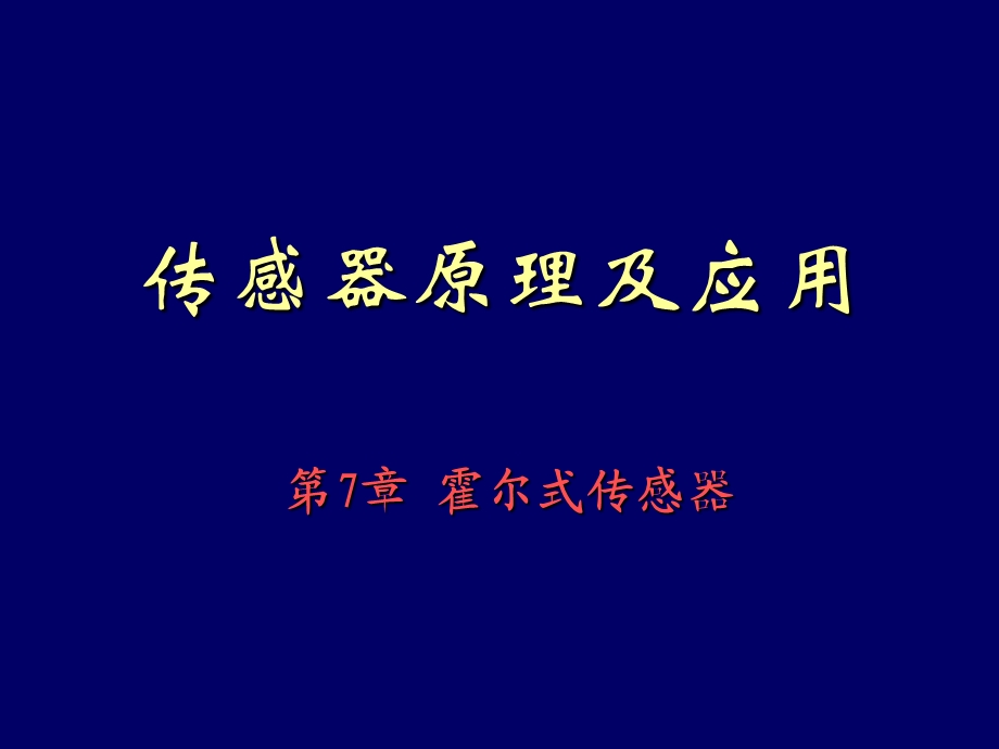 第7章磁电式传感器.ppt_第1页