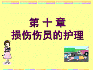 第十章损伤伤员的护理.ppt