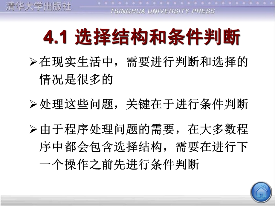 选择结构程序设计谭浩强C程序设计第四版.ppt_第3页