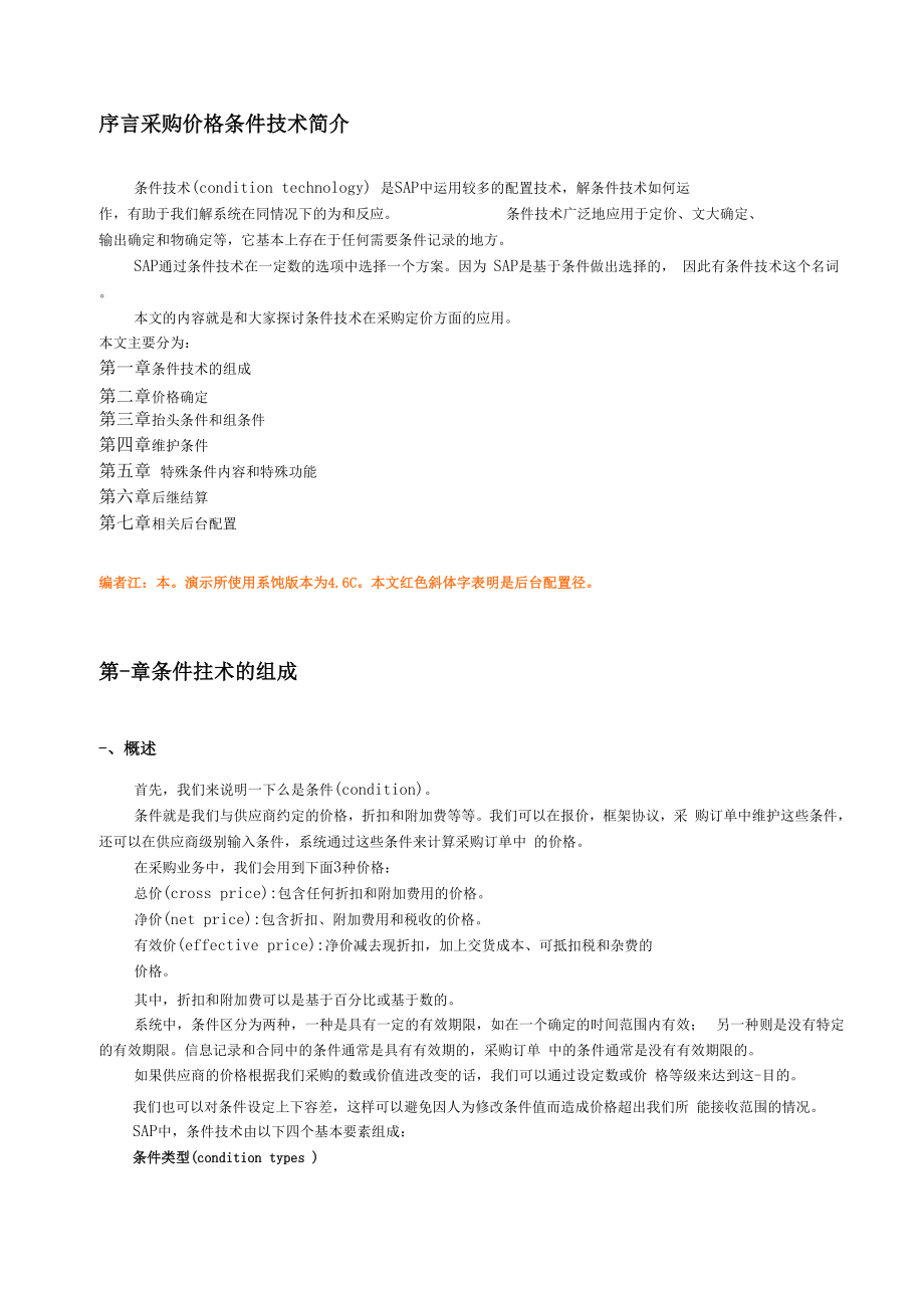 SAP之采购价格确定.docx_第3页