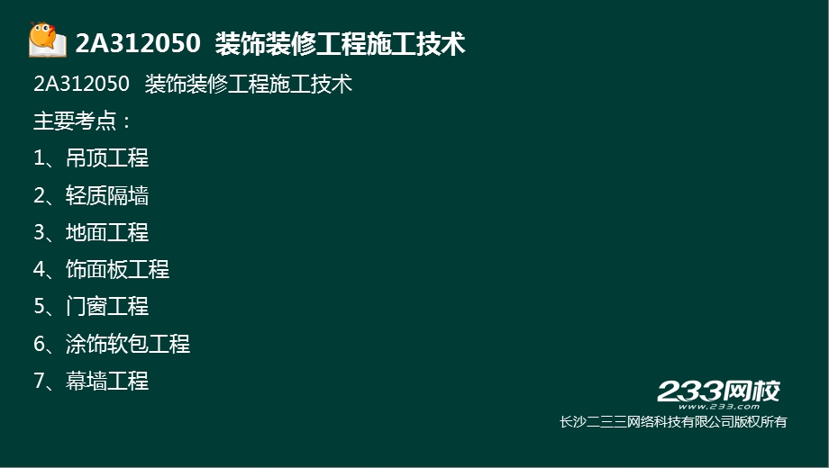 18杨志梁二建建筑工程管理与实务精第1章3液晶屏.12.15副本 (7).ppt_第1页