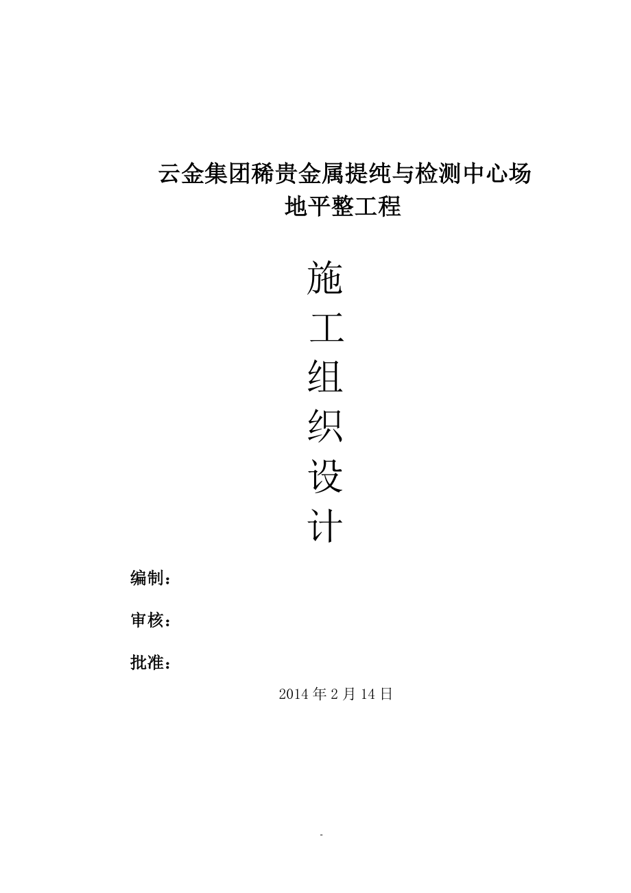 云金集团稀贵金属提纯与检测中心场地平整场地施工组织1设计.docx_第1页