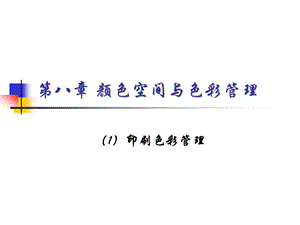 第八章数字印刷中的色彩管理.ppt