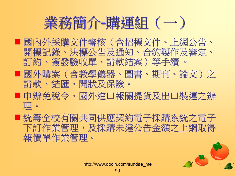 【学校】业务简介购运组ppt.ppt_第1页