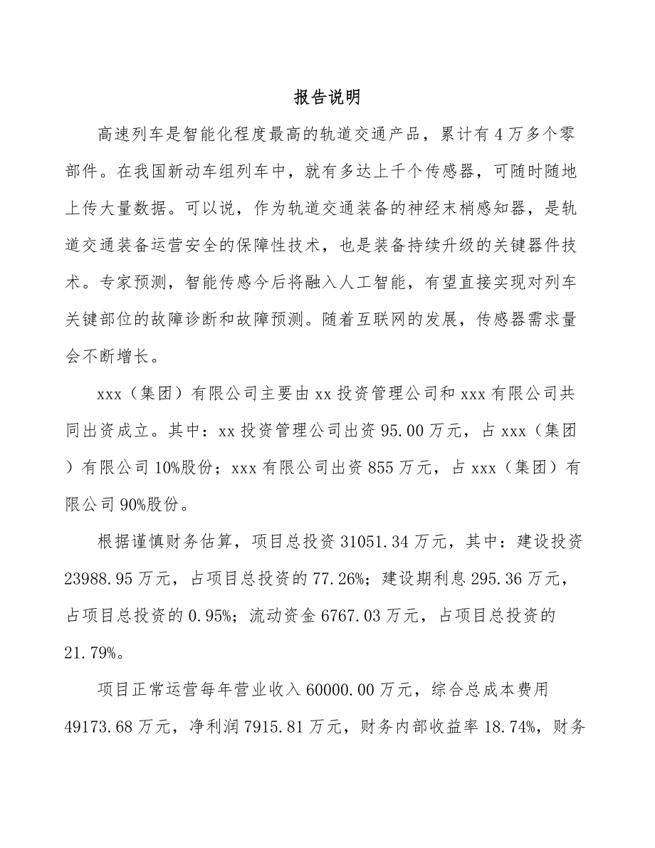 厦门关于成立传感器公司可行性研究报告.docx_第2页