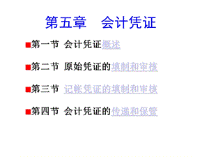 第五章会计凭证最新.ppt