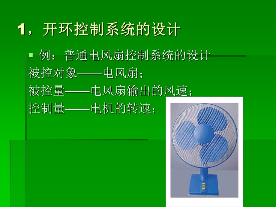 【教学课件】第四节控制系统的设计与实施.ppt_第3页