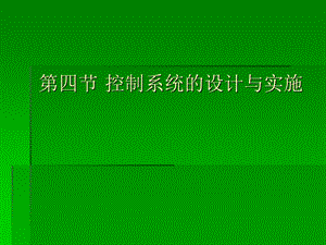 【教学课件】第四节控制系统的设计与实施.ppt