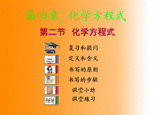 【教学课件】第四章化学方程式.ppt