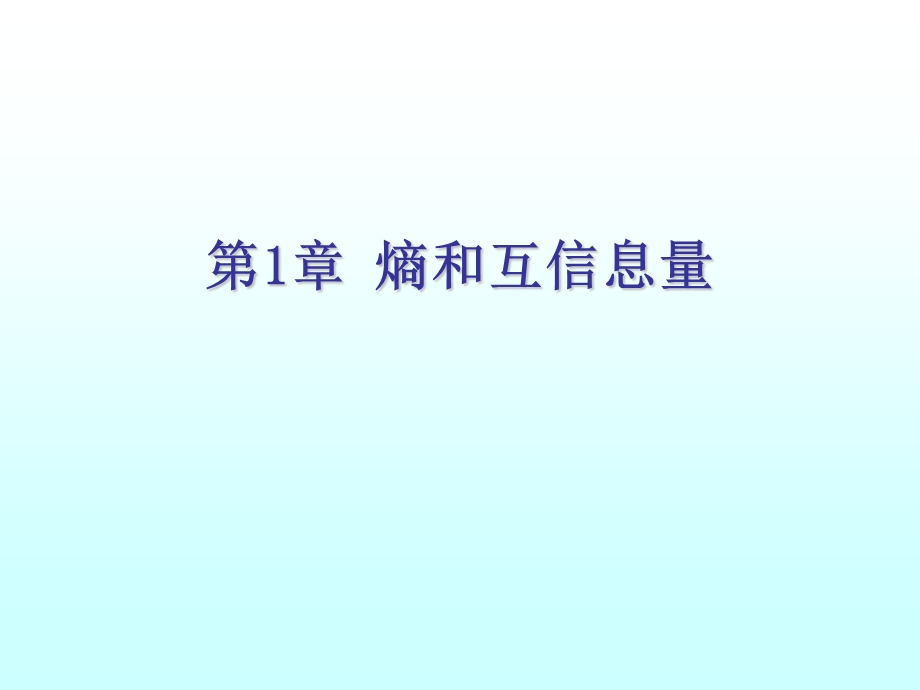 【教学课件】第1章熵和互信息量.ppt_第1页