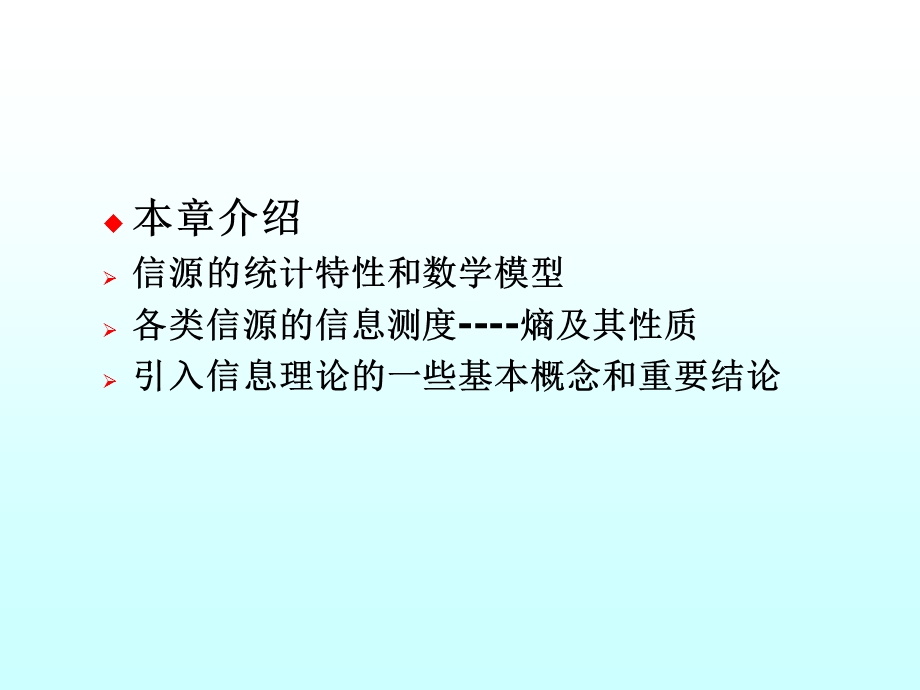 【教学课件】第1章熵和互信息量.ppt_第2页