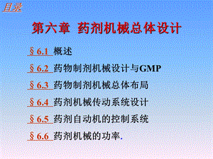 《药剂机械总体设计》PPT课件.ppt