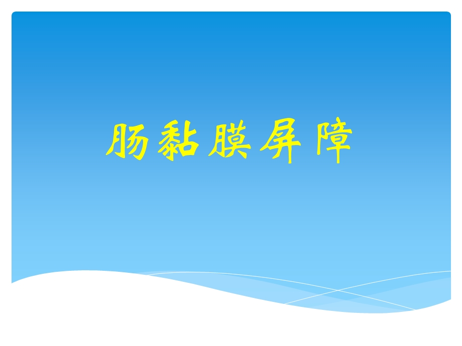 《肠黏膜屏障》PPT课件.ppt_第1页