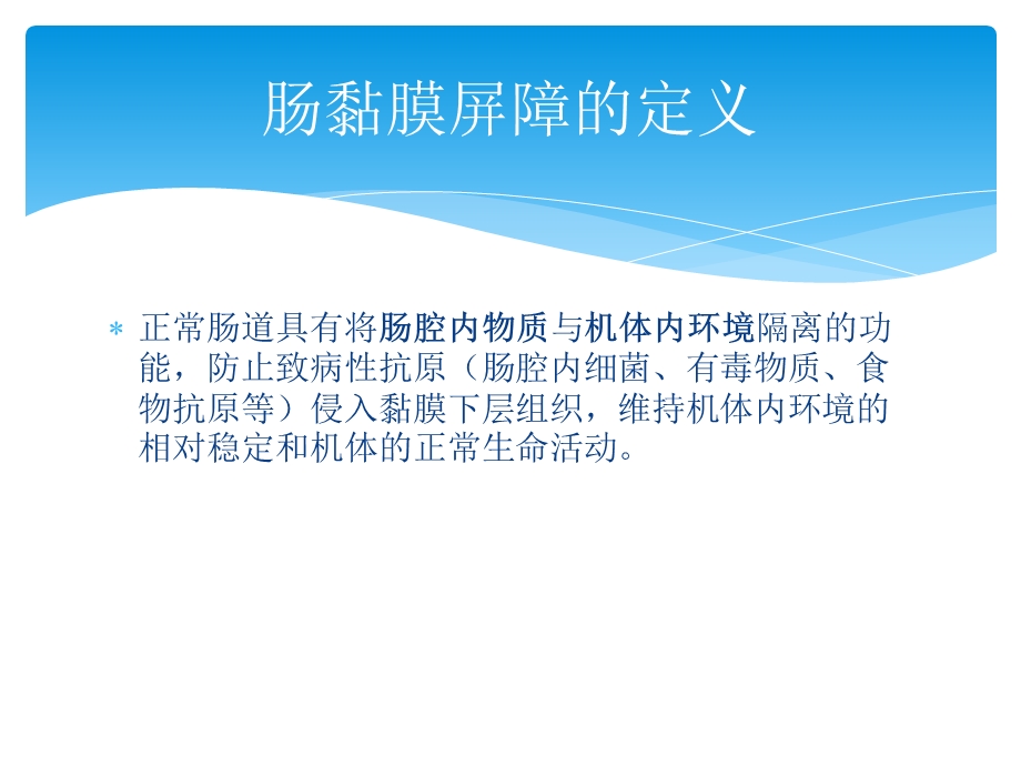 《肠黏膜屏障》PPT课件.ppt_第3页