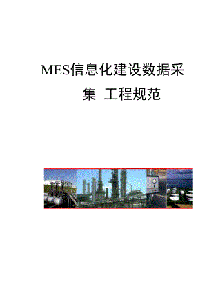 MES信息化设数据采集工程要求V.docx