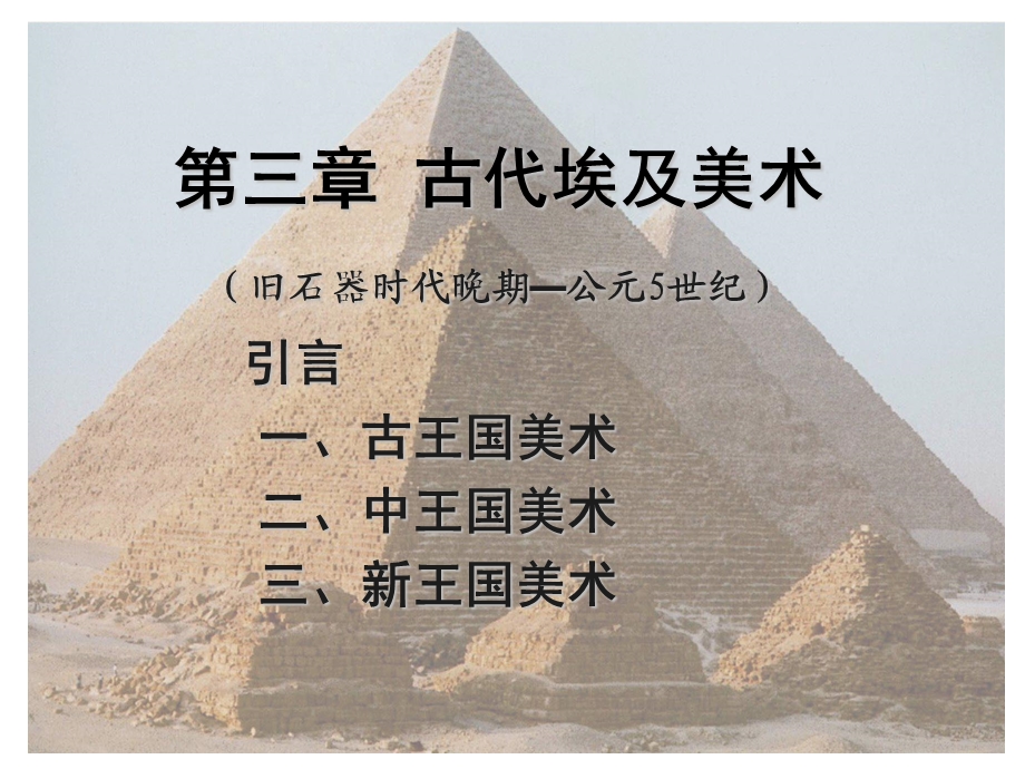 第三章古代埃及美术.ppt_第1页